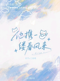 他携一缕春风来 封面