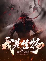 我是怪物 封面