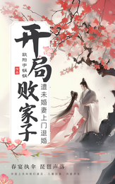 开局：败家子遭未婚妻上门退婚 封面