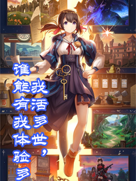 我活多世，谁能有我体验多 封面