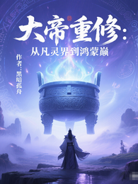 大帝重修:从凡灵界到鸿蒙巅 封面