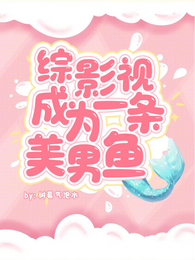 综影视成为一条美男鱼 封面