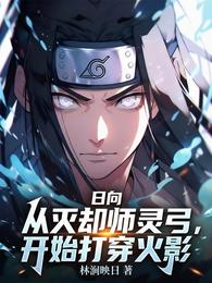 日向：从灭却师灵弓开始打穿火影 封面