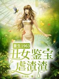 重生1963:丑女鉴宝虐渣渣 封面