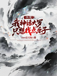 洪荒：我神话大罗，只想找点乐子 封面