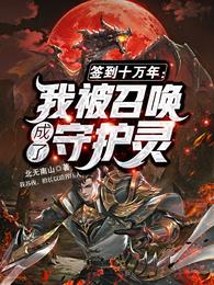 签到十万年:我被召唤成了守护灵 封面