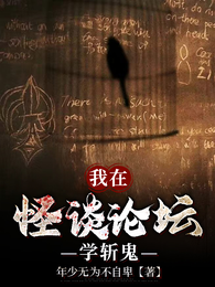 我在怪谈论坛学斩鬼 封面