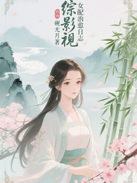 综影视：女配治愈日志 封面