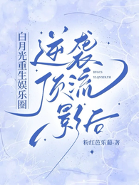 白月光重生娱乐圈逆袭顶流影后 封面