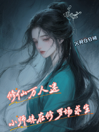 修仙万人迷，小师妹在修罗场求生 封面