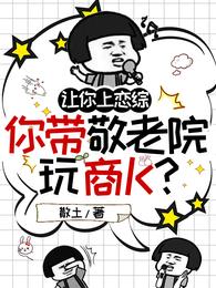 让你上恋综，你带敬老院玩商K？ 封面
