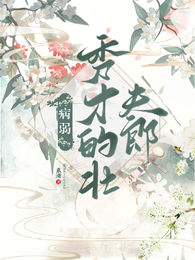 病弱秀才的壮夫郎 封面