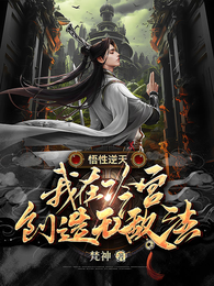 悟性逆天,我在冷宫创造无敌法 封面