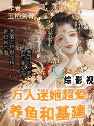 综影视：万人迷她是个无敌乐子人 封面
