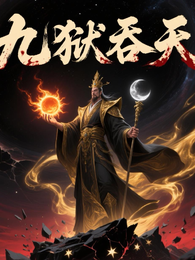 九狱吞天 封面