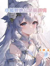 小狐狸她总是崩剧情 封面