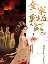 全家重生后：大家一起掀桌子！ 封面