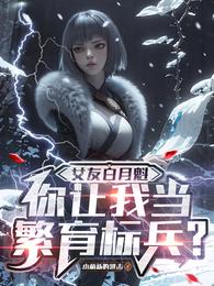 女友白月魁,你让我当繁育标兵? 封面