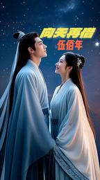 向天再借伍佰年 封面