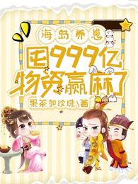 海岛养崽:囤999亿物资赢麻了 封面