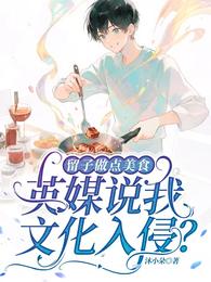 留子做点美食，英媒说我文化入侵 封面