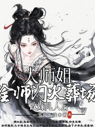 大师姐改嫁凡人后,全师门火葬场 封面