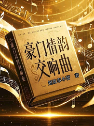 豪门情韵交响曲 封面