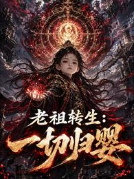 老祖转生:一切归婴 封面