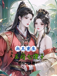 兵王重生，我竟是王府七傻子 封面