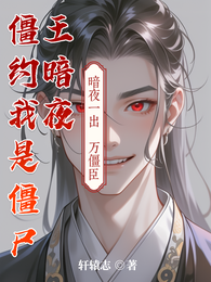 僵约我是僵尸王暗夜 封面