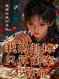 我的卦摊，只算凶案不算命 封面