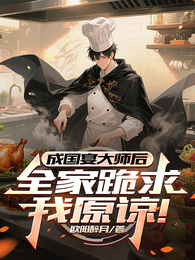 成国宴大师后，全家跪求我原谅！ 封面