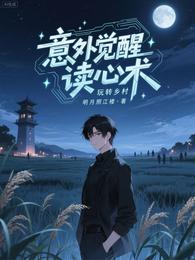 意外觉醒读心术,玩转乡村 封面
