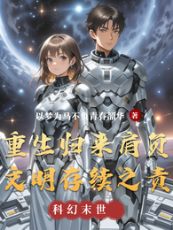 重生归来肩负文明存续之责 封面