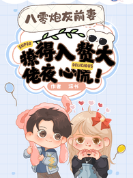八零炮灰前妻撩得入赘大佬夜心慌 封面