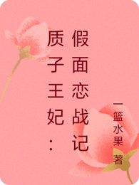 质子王妃：假面恋战记 封面