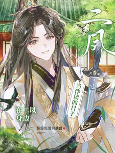 在二凤身边当伴读的日子 封面