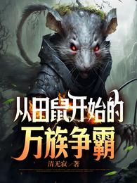 从田鼠开始的万族争霸 封面