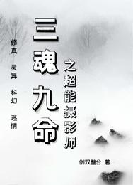 三魂九命之超能摄影师 封面