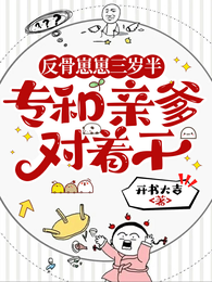 反骨崽崽三岁半，专和亲爹对着干 封面
