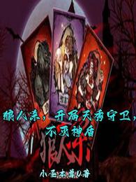 狼人杀，开局天秀守卫，不灭神盾 封面