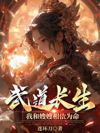 武道长生!我和嫂嫂相依为命 封面