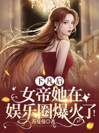 下凡后,女帝她在娱乐圈爆火了! 封面