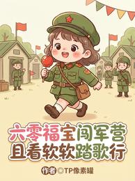 六零福宝闯军营，且看软软踏歌行 封面