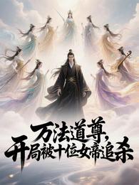 万法道尊,开局被十位女帝追杀 封面