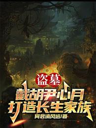 盗墓:截胡尹心月,打造长生家族 封面