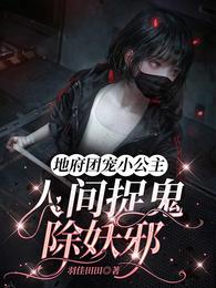 地府团宠小公主人间捉鬼除妖邪 封面