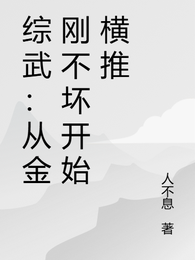 综武:从金刚不坏开始横推 封面