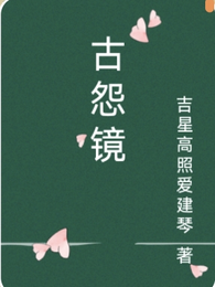古怨镜 封面