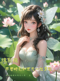 综影视:带着时影和忘羡一起穿越 封面